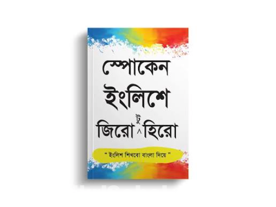 স্পোকেন ইংলিশে জিরো টু হিরো